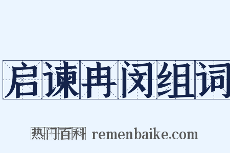 启谏冉闵组词是什么意思的图片